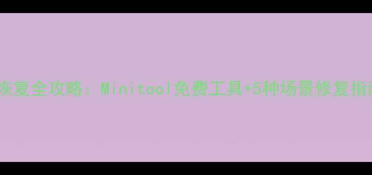 图片 苹果手机数据恢复全攻略：Minitool免费工具+5种场景修复指南（最新版）2