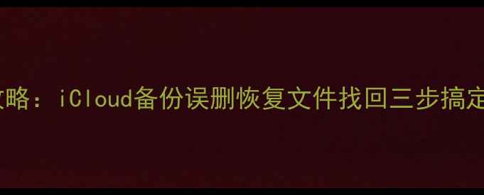 图片 苹果手机数据恢复全攻略：iCloud备份误删恢复文件找回三步搞定（附最新操作指南）1