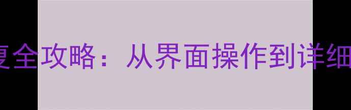 图片 苹果手机数据恢复全攻略：从界面操作到详细步骤的完整指南1