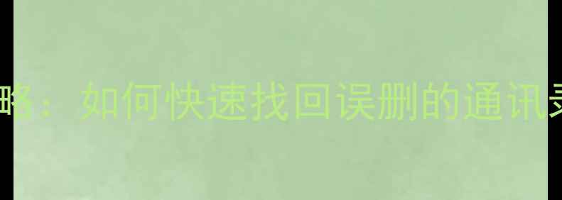 苹果手机数据恢复全攻略如何快速找回误删的通讯录照片和聊天记录