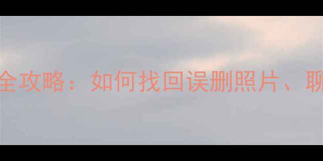 图片 苹果手机数据恢复全攻略：如何找回误删照片、聊天记录及重要文件