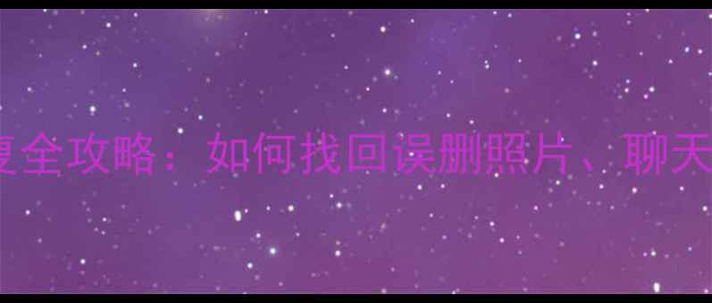 图片 苹果手机数据恢复全攻略：如何找回误删照片、聊天记录及重要文件1