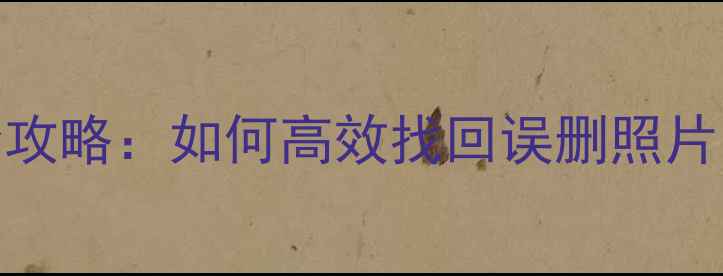 图片 苹果手机数据恢复全攻略：如何高效找回误删照片、通讯录和聊天记录