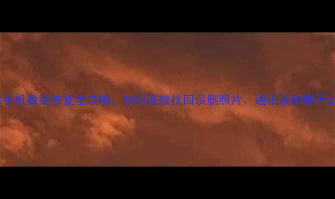 图片 苹果手机数据恢复全攻略：如何高效找回误删照片、通讯录和聊天记录1