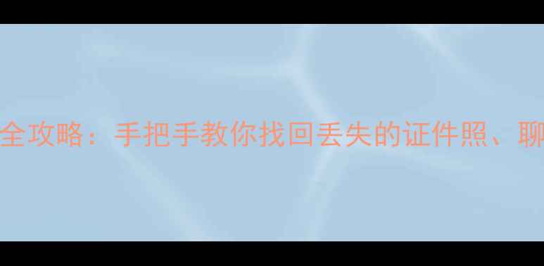 图片 苹果手机数据恢复全攻略：手把手教你找回丢失的证件照、聊天记录和重要文件