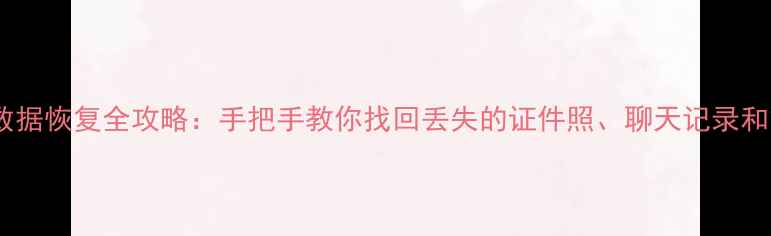 图片 苹果手机数据恢复全攻略：手把手教你找回丢失的证件照、聊天记录和重要文件1