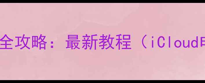 苹果手机数据恢复全攻略最新教程iCloud电脑第三方工具