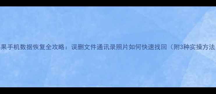 图片 苹果手机数据恢复全攻略：误删文件通讯录照片如何快速找回（附3种实操方法）