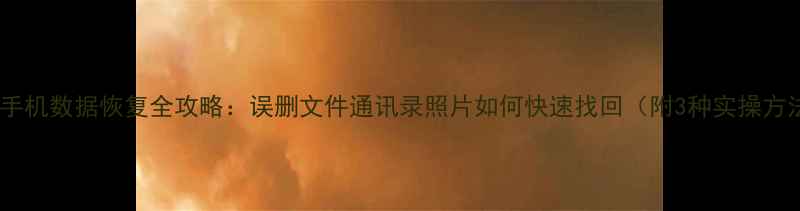 图片 苹果手机数据恢复全攻略：误删文件通讯录照片如何快速找回（附3种实操方法）1