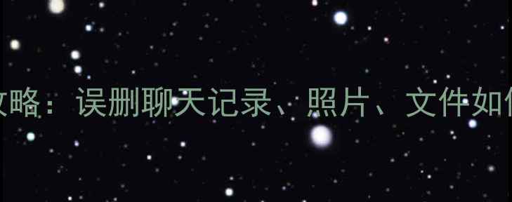 图片 苹果手机数据恢复全攻略：误删聊天记录、照片、文件如何找回（附实用教程）