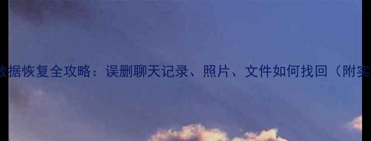 图片 苹果手机数据恢复全攻略：误删聊天记录、照片、文件如何找回（附实用教程）1