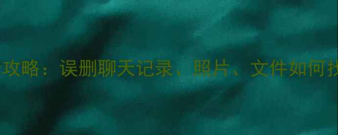 苹果手机数据恢复全攻略误删聊天记录照片文件如何找回附实用教程