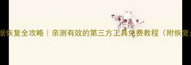 图片 苹果手机数据恢复全攻略｜亲测有效的第三方工具免费教程（附恢复步骤图解）1