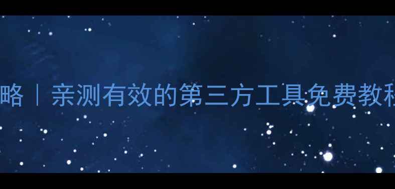 苹果手机数据恢复全攻略亲测有效的第三方工具免费教程附恢复步骤图解