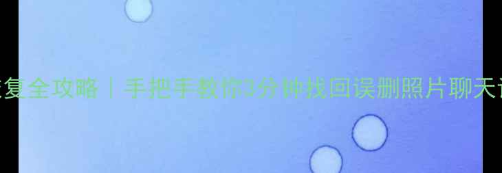 图片 苹果手机数据恢复全攻略｜手把手教你3分钟找回误删照片聊天记录iCloud备份