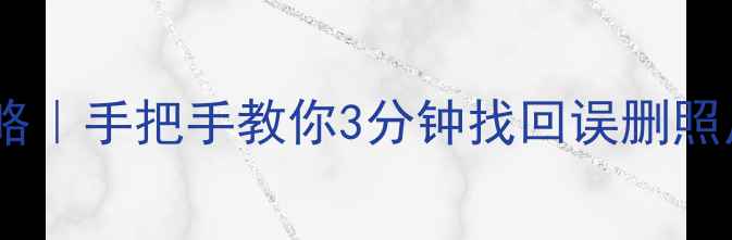 图片 苹果手机数据恢复全攻略｜手把手教你3分钟找回误删照片聊天记录iCloud备份2