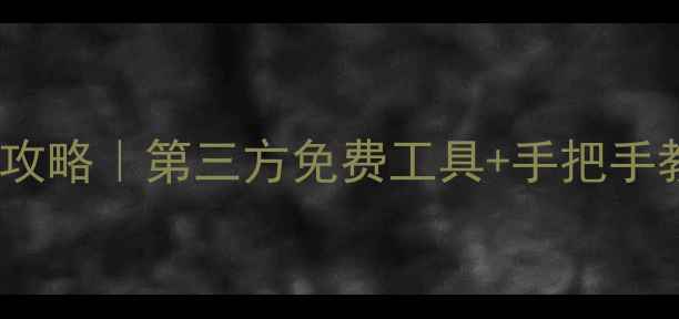 苹果手机数据恢复全攻略第三方免费工具手把手教程附避坑指南