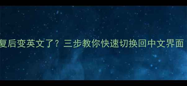 图片 苹果手机数据恢复后变英文了？三步教你快速切换回中文界面（附详细教程）1