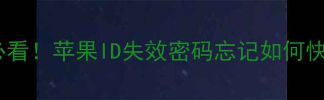图片 苹果手机数据恢复必看！苹果ID失效密码忘记如何快速找回重要数据？1