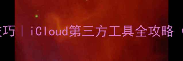 图片 苹果手机数据恢复技巧｜iCloud第三方工具全攻略（附免费恢复教程）1