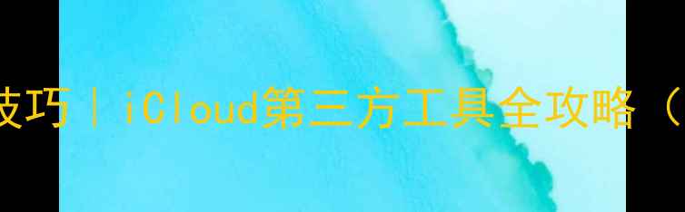 苹果手机数据恢复技巧iCloud第三方工具全攻略附免费恢复教程