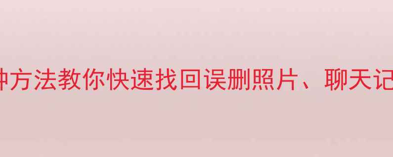 图片 苹果手机数据恢复教程：3种方法教你快速找回误删照片、聊天记录和通讯录（附详细步骤）