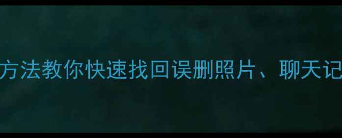 图片 苹果手机数据恢复教程：3种方法教你快速找回误删照片、聊天记录和通讯录（附详细步骤）1
