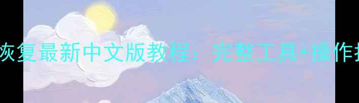 苹果手机数据恢复最新中文版教程完整工具操作指南注意事项