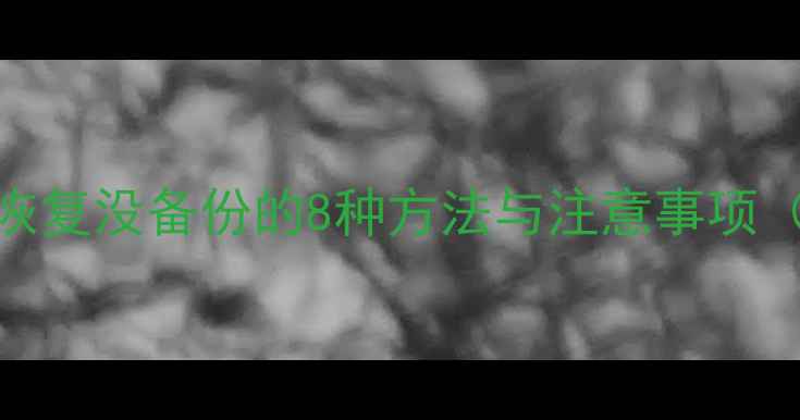 苹果手机数据恢复没备份的8种方法与注意事项最新全攻略