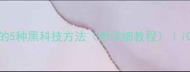 苹果手机数据恢复的5种黑科技方法附详细教程iCloud电脑端全攻略