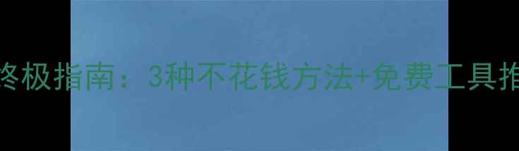 苹果手机数据恢复终极指南3种不花钱方法免费工具推荐附详细教程