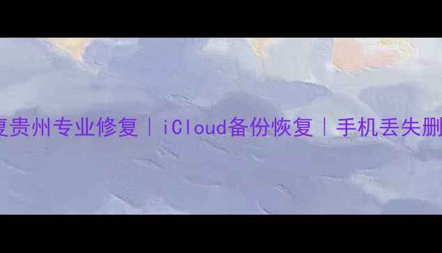 图片 苹果手机数据恢复贵州专业修复｜iCloud备份恢复｜手机丢失删除高效解决方案2