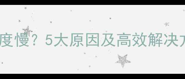 苹果手机数据恢复速度慢5大原因及高效解决方法附详细教程