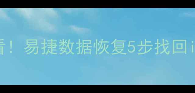图片 苹果手机文件丢失必看！易捷数据恢复5步找回iCloud备份文件全教程