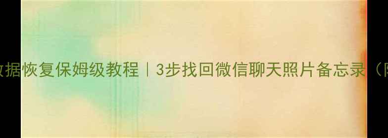 图片 苹果手机旧数据恢复保姆级教程｜3步找回微信聊天照片备忘录（附避坑指南）