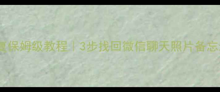 图片 苹果手机旧数据恢复保姆级教程｜3步找回微信聊天照片备忘录（附避坑指南）1