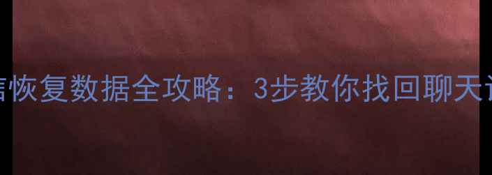 图片 苹果手机本地微信恢复数据全攻略：3步教你找回聊天记录、图片和文件