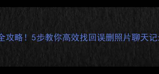 苹果手机板砖恢复数据全攻略5步教你高效找回误删照片聊天记录附免费工具推荐