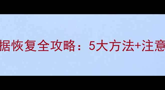 图片 苹果手机格式化后数据恢复全攻略：5大方法+注意事项（附详细步骤）