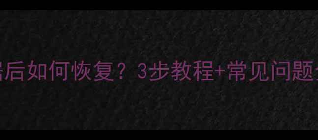 苹果手机清除应用数据后如何恢复3步教程常见问题全解答附操作图解