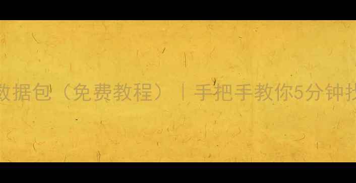 图片 苹果手机照片恢复数据包（免费教程）｜手把手教你5分钟找回丢失的回忆📱💾