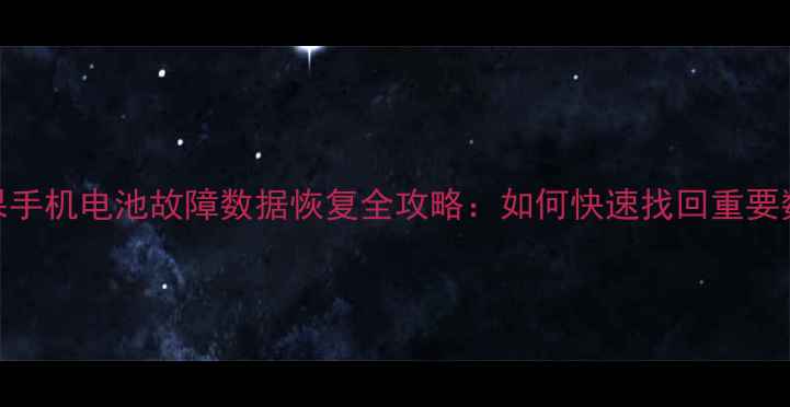 图片 苹果手机电池故障数据恢复全攻略：如何快速找回重要数据