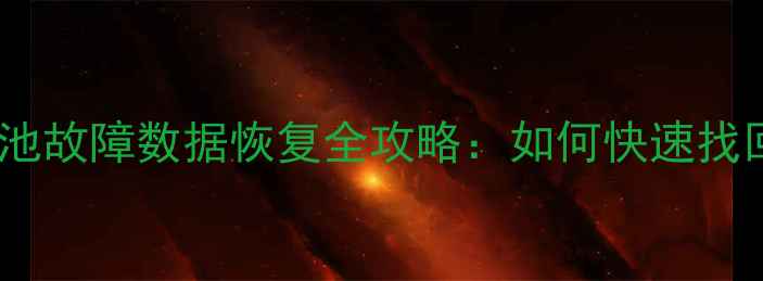 图片 苹果手机电池故障数据恢复全攻略：如何快速找回重要数据1