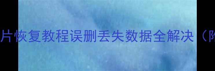 图片 苹果手机电脑照片恢复教程误删丢失数据全解决（附5种有效方法）