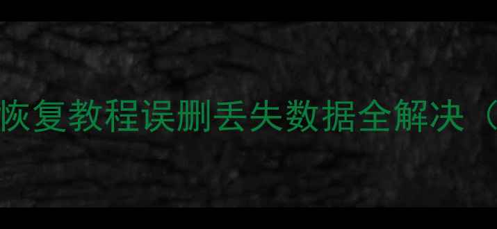 图片 苹果手机电脑照片恢复教程误删丢失数据全解决（附5种有效方法）2