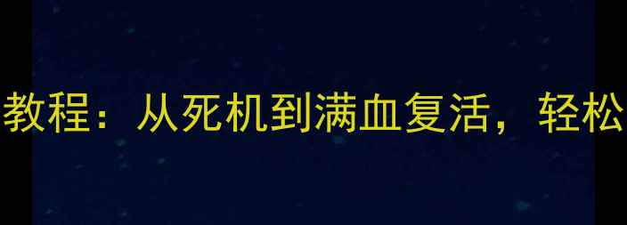 图片 苹果手机白屏数据恢复3步教程：从死机到满血复活，轻松找回3000+照片和聊天记录