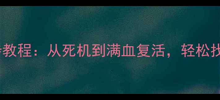 图片 苹果手机白屏数据恢复3步教程：从死机到满血复活，轻松找回3000+照片和聊天记录1