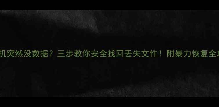 苹果手机突然没数据三步教你安全找回丢失文件附暴力恢复全攻略