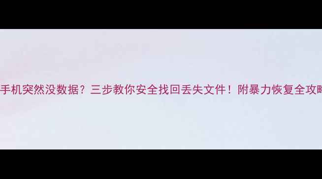 图片 苹果手机突然没数据？三步教你安全找回丢失文件！附暴力恢复全攻略🔥2