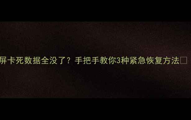 图片 苹果手机突然黑屏卡死数据全没了？手把手教你3种紧急恢复方法✨（附防丢指南）1